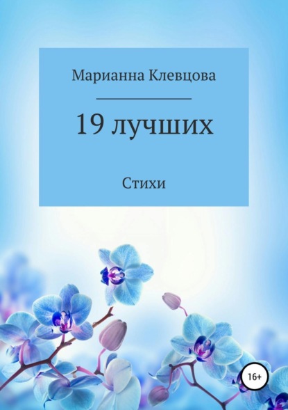 

19 лучших. Стихи