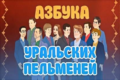

Уральские пельмени. Азбука Уральских Пельменей А