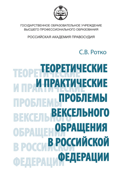 С. В. Ротко - Теоретические и практические проблемы вексельного обращения в Российской Федерации