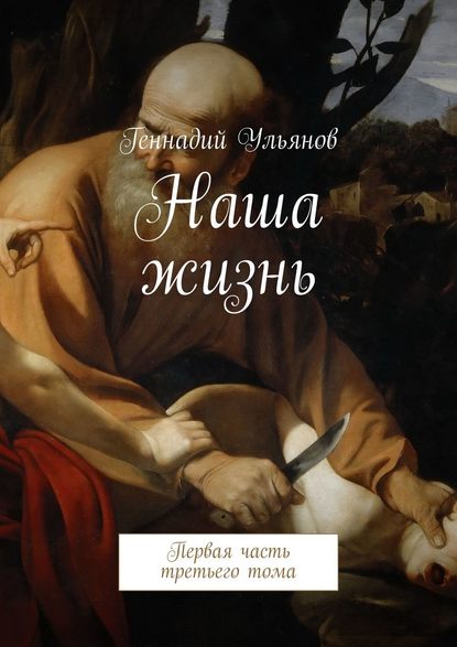 Геннадий Ульянов - Наша жизнь. Первая часть третьего тома