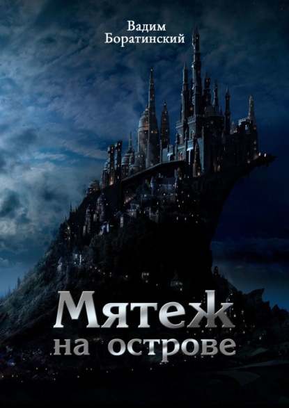 

Мятеж на острове. Летопись Моттеруэля
