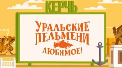 

Уральские пельмени. Любимое. Керчь