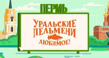 

Уральские пельмени. Любимое. Пермь