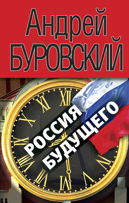 Андрей Буровский — Россия будущего