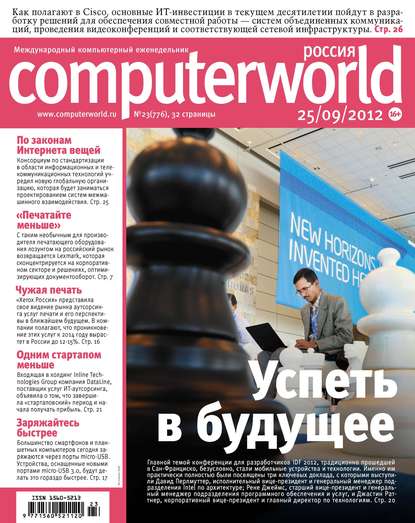 Открытые системы — Журнал Computerworld Россия №23/2012