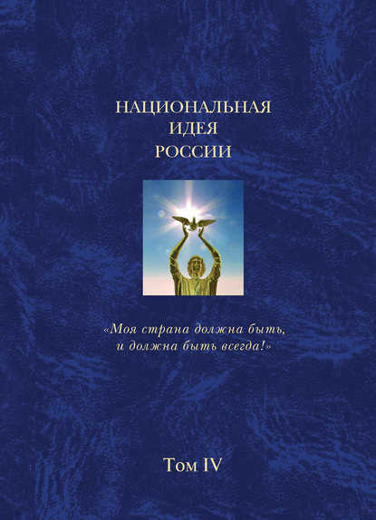 

Национальная идея России. Том IV
