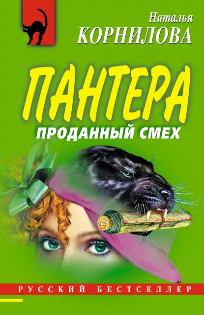 Обложка книги Проданный смех, Наталья Корнилова