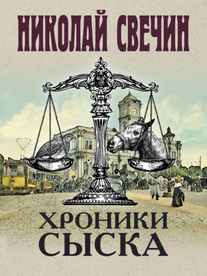 Николай Свечин — Хроники сыска (сборник)