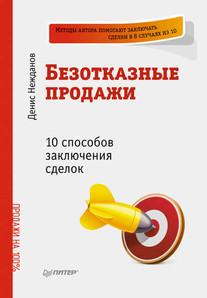 Денис Нежданов — Безотказные продажи: 10 способов заключения сделок