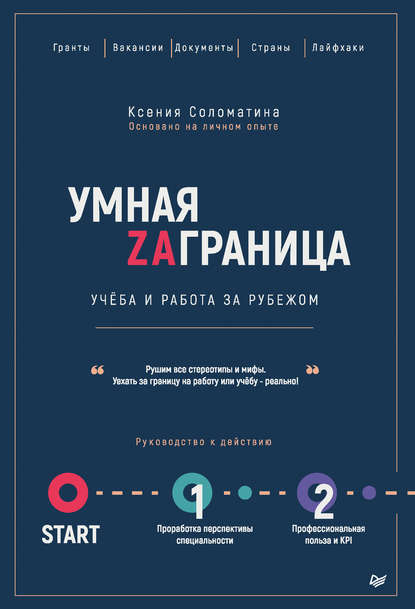 Ксения Соломатина - Умная Zаграница. Учеба и работа за рубежом