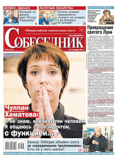 

Собеседник 49-2018