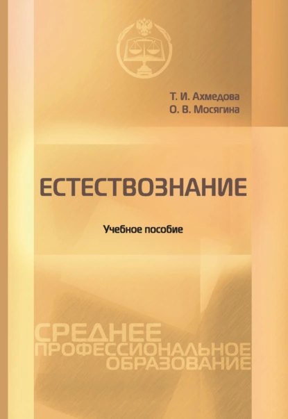 Обложка книги Естествознание, Т. И. Ахмедова