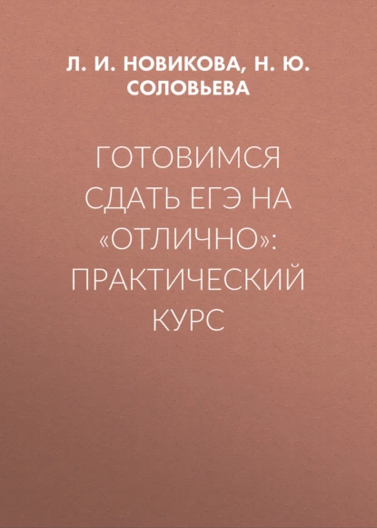 Обложка книги Готовимся сдать ЕГЭ на «отлично»: практический курс, Л. И. Новикова