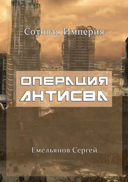 Сергей Емельянов — Операция «АнтиСВА». Сотовая империя. Эпизод один