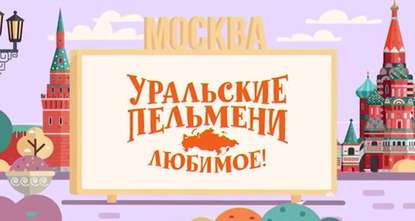 

Уральские пельмени. Любимое. Москва