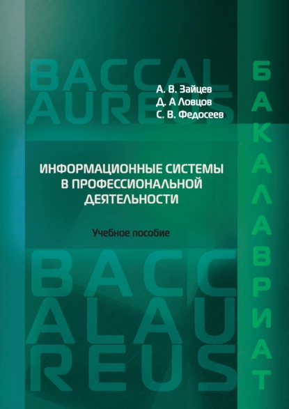 Обложка книги Информационные системы в профессиональной деятельности, А. В. Зайцев