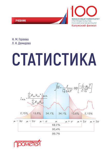 Статистика (Н. М. Гореева). 2019г. 