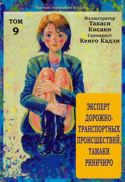 

Эксперт дорожно-транспортных происшествий Тамаки Риничиро. Том 9