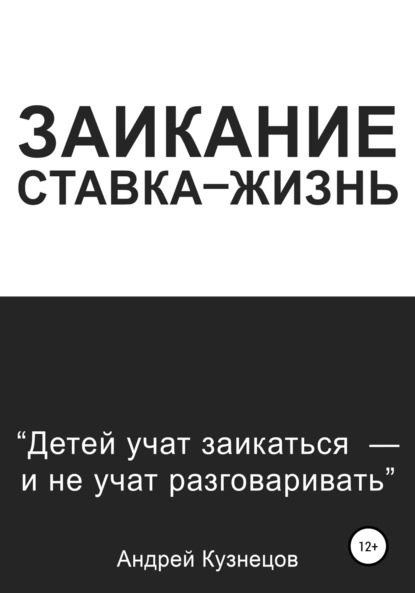 Обложка книги Заикание: ставка-жизнь, Андрей Кузнецов