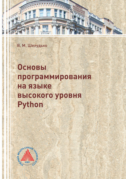 Виктория Шелудько - Основы программирования на языке высокого уровня Python