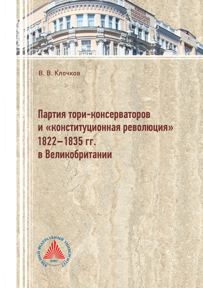 Партия тори-консерваторов и «конституционная революция» 1822-1835 гг. в Великобритании (Виктор Клочков). 