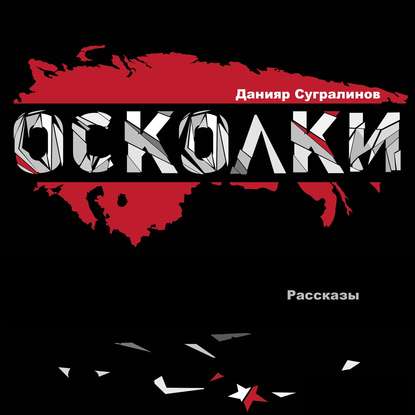 Аудиокнига Осколки (сборник) ISBN 