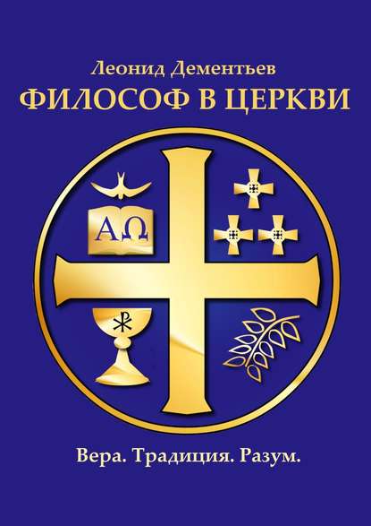 

Философ в Церкви