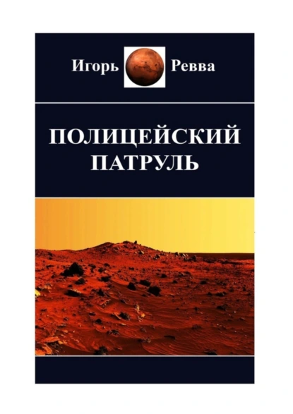 Обложка книги Полицейский патруль, Игорь Ревва