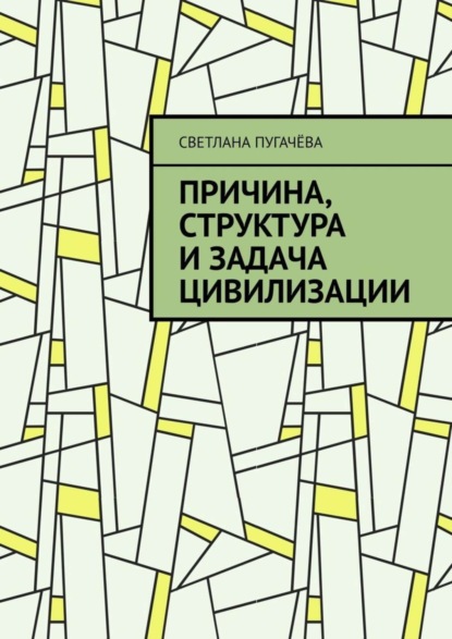 Причина, структура и задача цивилизации