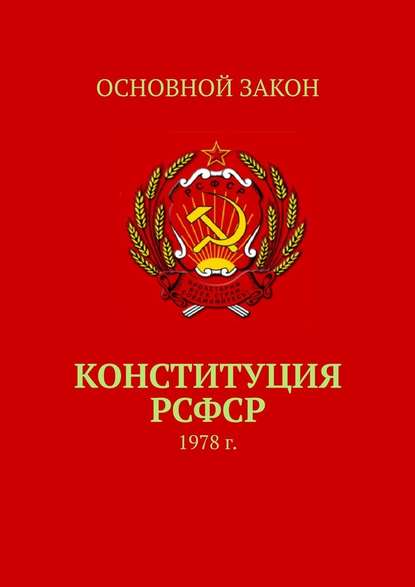 Тимур Воронков - Конституция РСФСР. 1978 г.