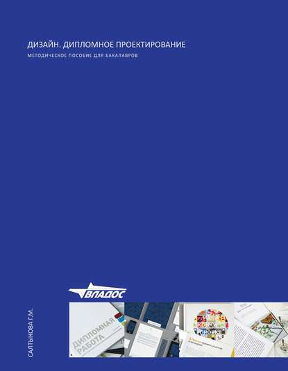 Дизайн. Дипломное проектирование (Г. М. Салтыкова). 2017г. 