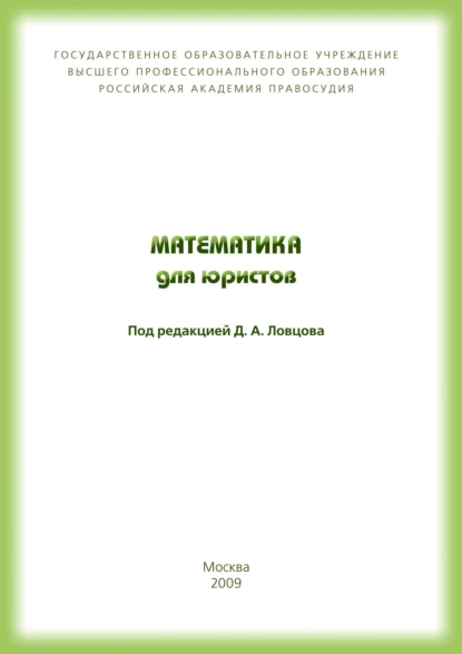 Обложка книги Математика для юристов, В. Т. Королёв