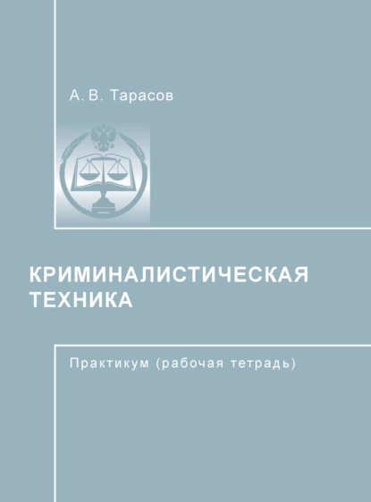Обложка книги Криминалистическая техника, А. В. Тарасов