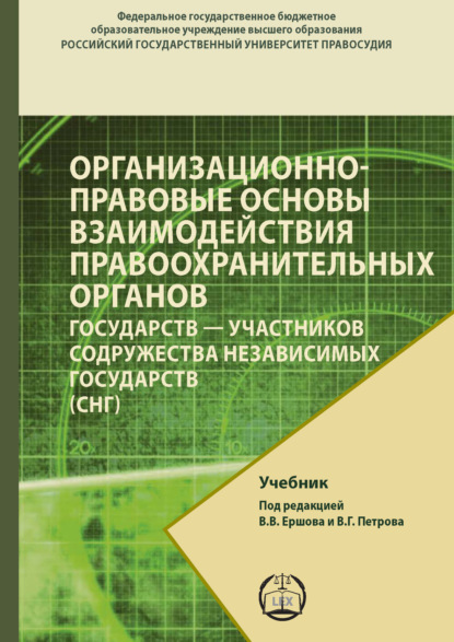 Коллектив авторов - Организационно-правовые основы взаимодействия правоохранительных органов государств – участников содружества независимых государств (СНГ)