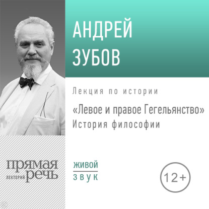 Андрей Зубов — Лекция «Левое и правое Гегельянство»