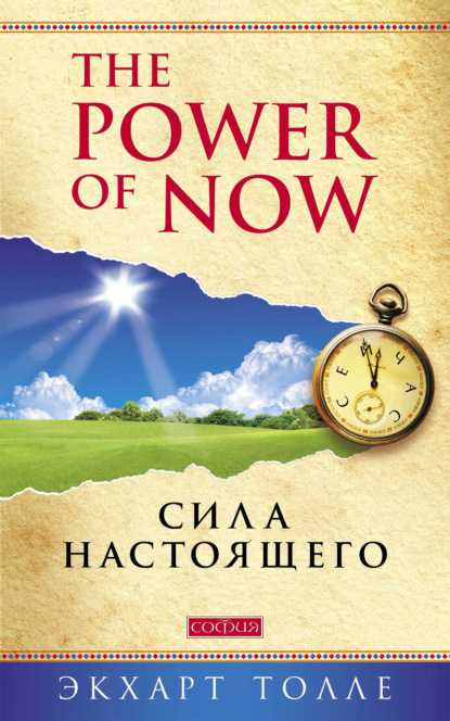 Экхарт Толле - The Power of Now. Сила настоящего