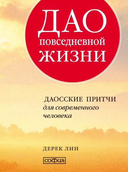 Дерек Лин — Дао повседневной жизни. Даосские притчи для современного человека