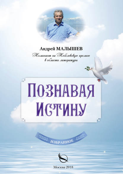 Андрей Малышев — Познавая Истину. Избранное