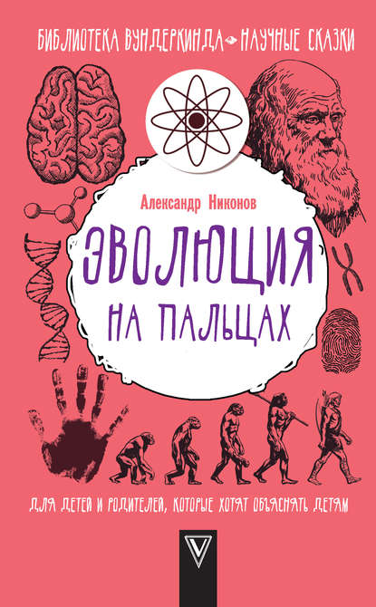 Александр Никонов — Эволюция на пальцах. Для детей и родителей, которые хотят объяснять детям