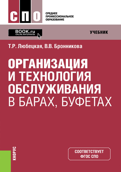 

Организация и технология обслуживания в барах, буфетах