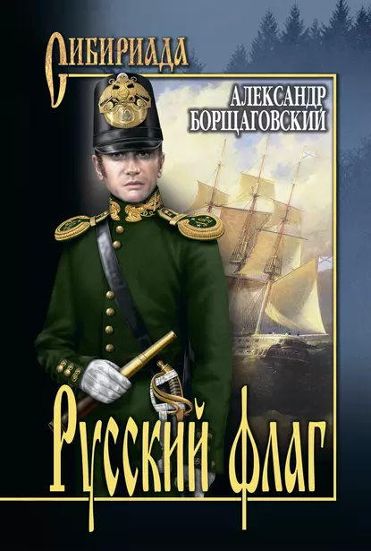 Обложка книги Русский флаг, Александр Михайлович Борщаговский