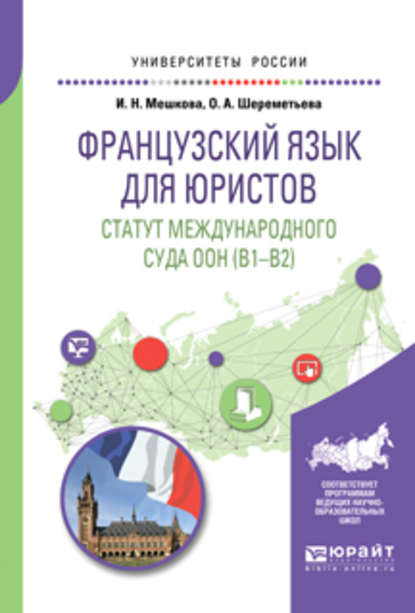 Французский язык для юристов. Статут международного суда оон (B1-B2). Учебное пособие для вузов (Ирина Николаевна Мешкова). 2019г. 