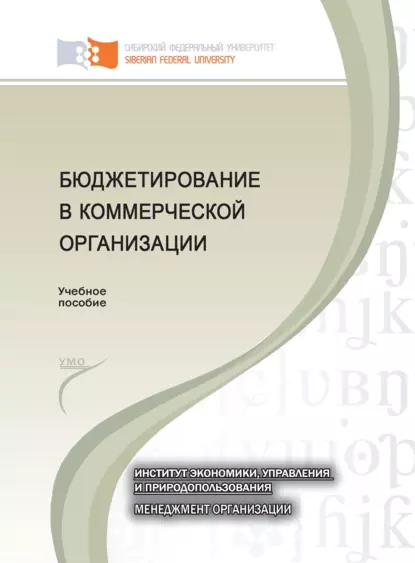 Обложка книги Бюджетирование в коммерческой организации, Инна Геннадьевна Кузьмина