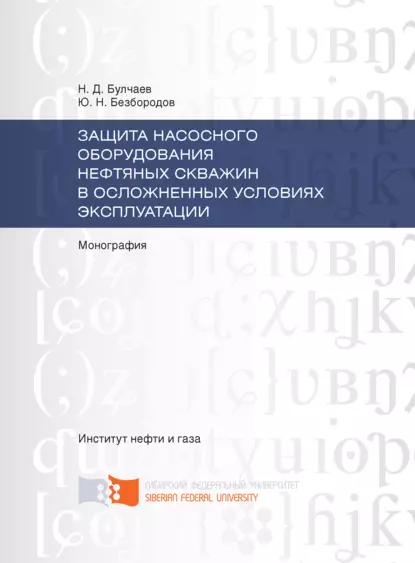 Обложка книги Защита насосного оборудования нефтяных скважин в осложненных условиях эксплуатации, Нурди Булчаев