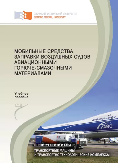 Обложка книги Мобильные средства заправки воздушных судов авиационными горюче-смазочными материалами, Ю. Ф. Кайзер