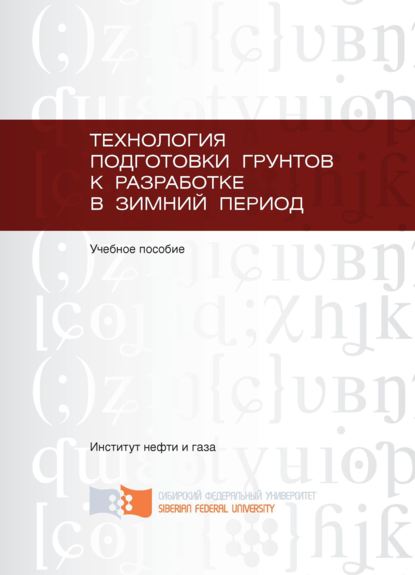 Технология подготовки грунтов к разработке в зимний период (Владимир Мелкозёров). 2013г. 