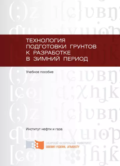 Обложка книги Технология подготовки грунтов к разработке в зимний период, Владимир Мелкозёров