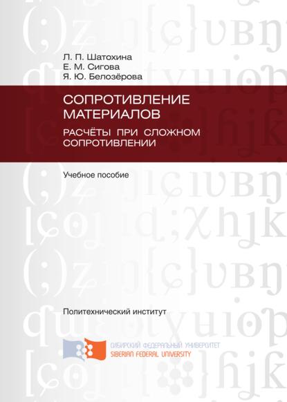 Сопротивление материалов. Расчёты при сложном сопротивлении Людмила Шатохина