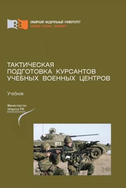 Тактическая подготовка курсантов учебных военных центров (Валерий Янович). 2014г. 