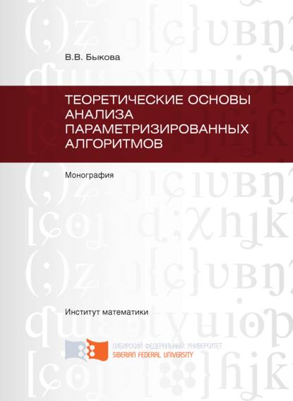 Валентина Быкова - Теоретические основы анализа параметризированных алгоритмов